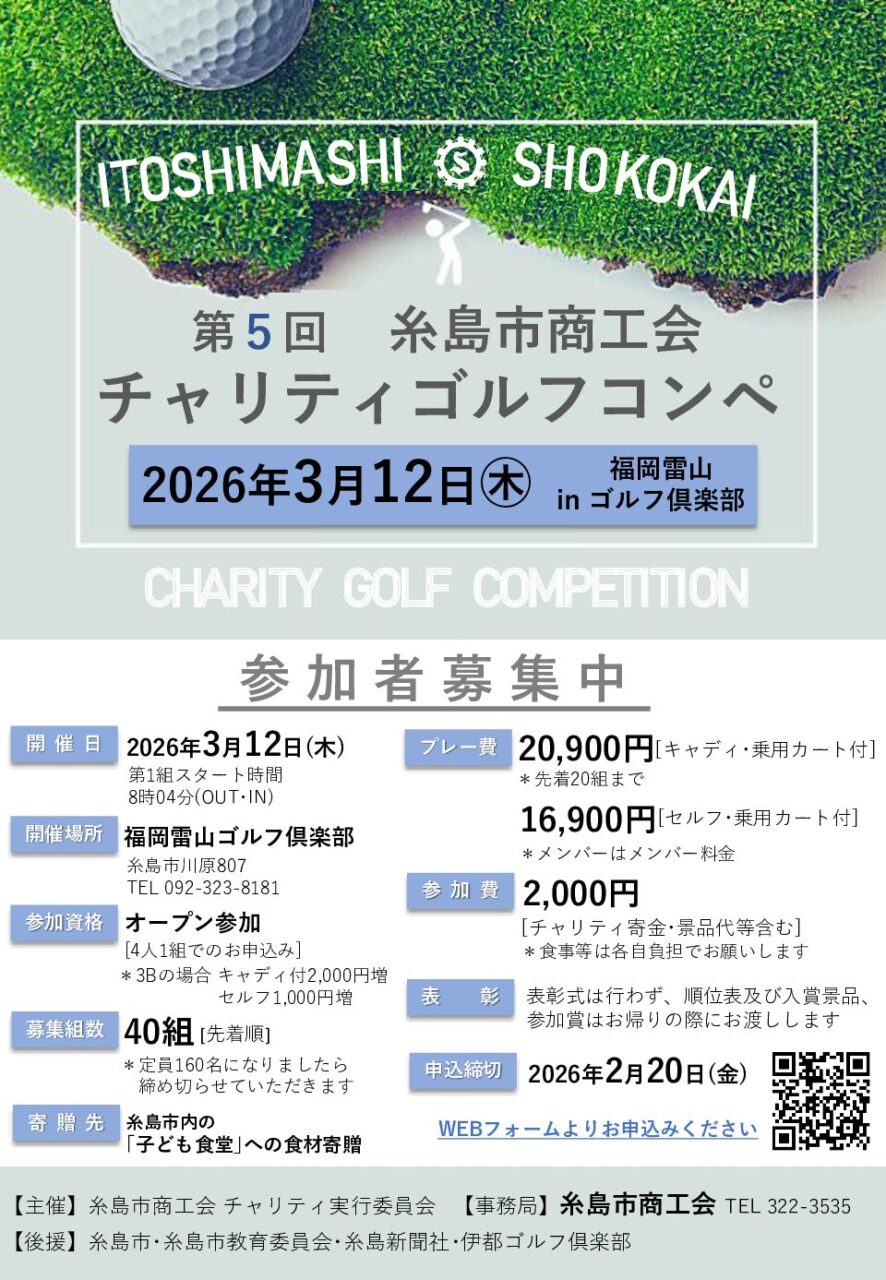 『糸島市商工会　第５回　チャリティゴルフコンペのご案内』