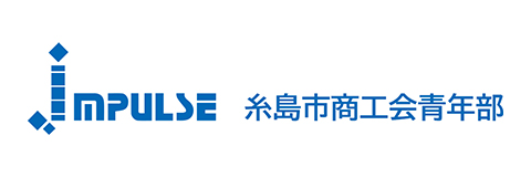 糸島市商工会青年部