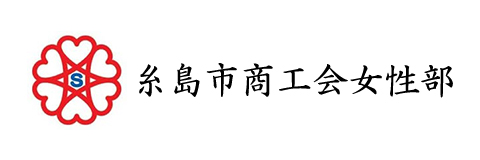 糸島市商工会女性部