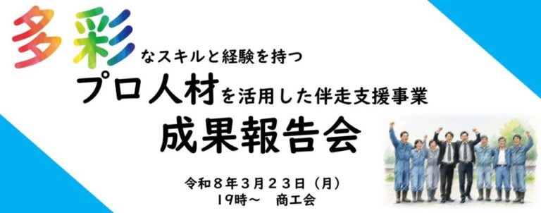 副業プロ人材事業にかかる成果報告会を開催します。