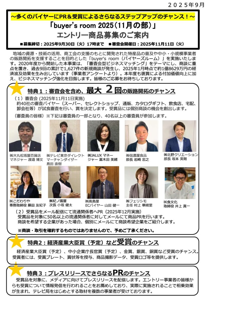 多くのバイヤーにPR ＆受賞によるさらなるステップアップのチャンス！ 審査会型ビジネスマッチング＜buyer’s room＞