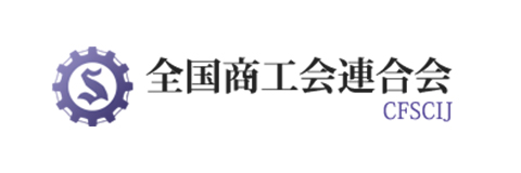 全国商工会連合会