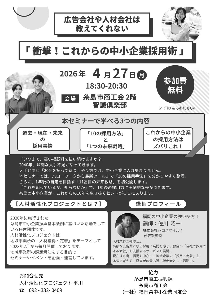 4/27開催　[人材活性化プロジェクト主催：事業者向けセミナー]　「衝撃！これからの中小企業採用術」