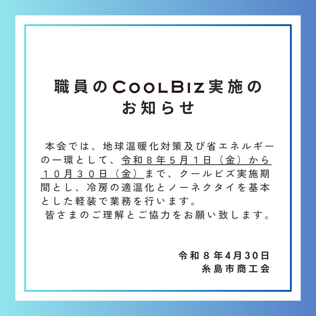 職員のCOOLBIZ実施のお知らせ