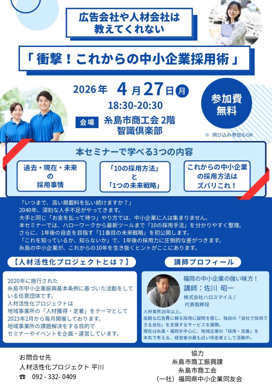 4/27開催　[人材活性化プロジェクト主催：事業者向けセミナー]　「衝撃！これからの中小企業採用術」