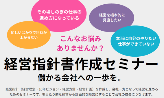 経営指針書策定セミナーを開催します！事業計画を作成して経営に活かしましょう！！