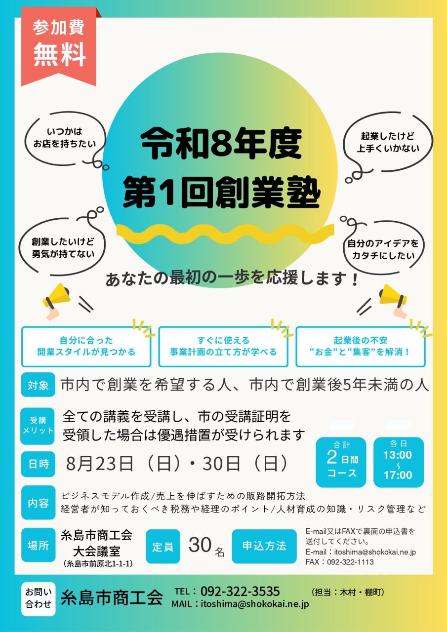令和８年度 第１回創業塾 受講生募集!!