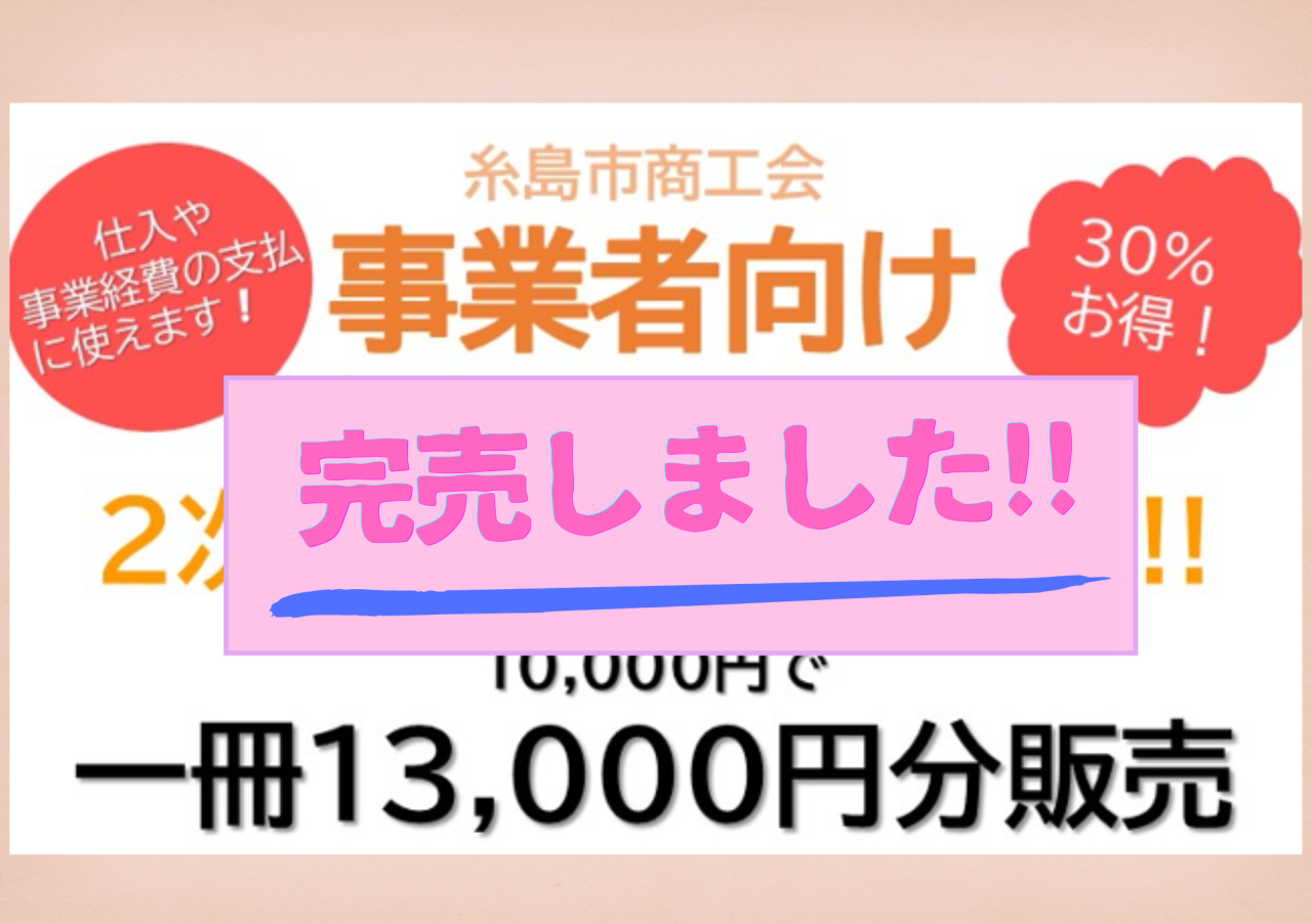 【完売しました!!】事業者向けプレミアム付商品券２次販売（先着順）のお知らせ!!
