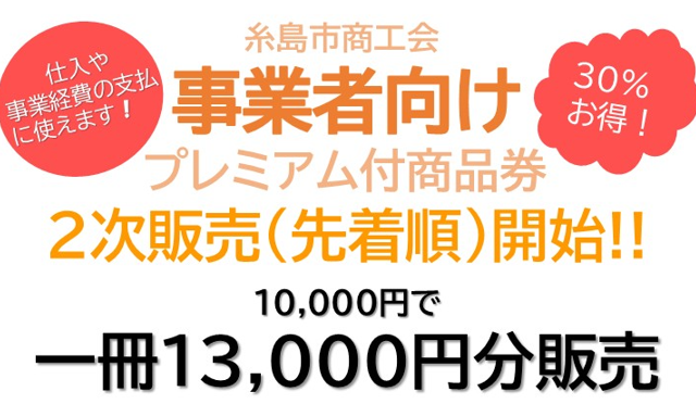 事業者向けプレミアム付商品券２次販売（先着順）のお知らせ!!