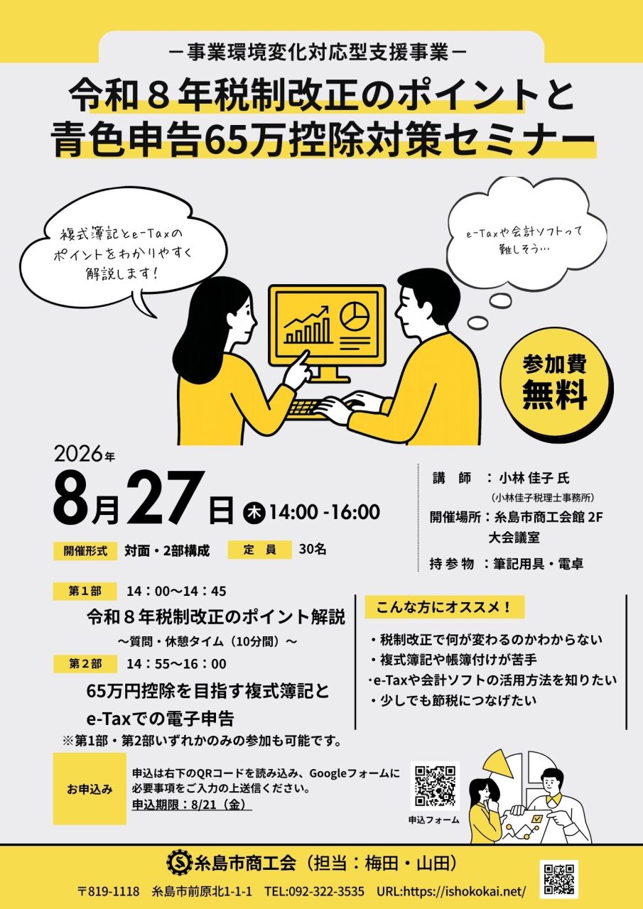 令和8年税制改正のポイントと青色申告65万控除対策セミナー開催！