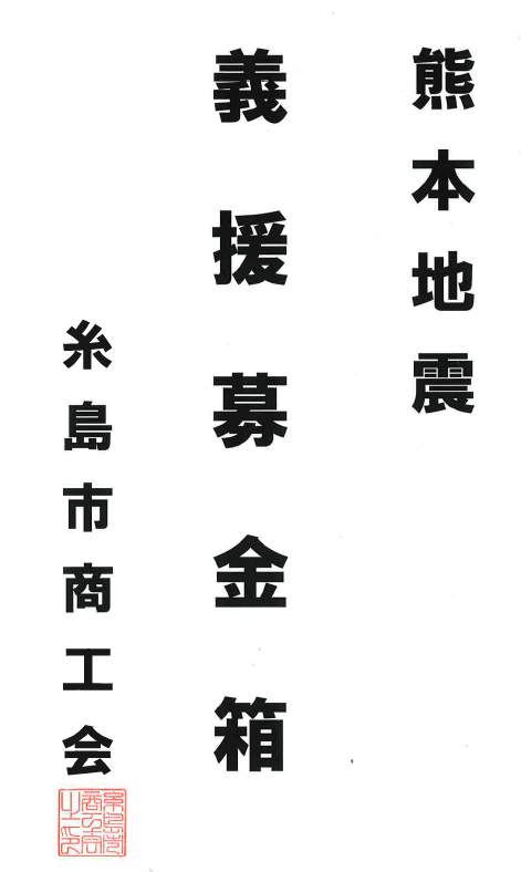 令和8年熊本地震における災害義援金の受付について