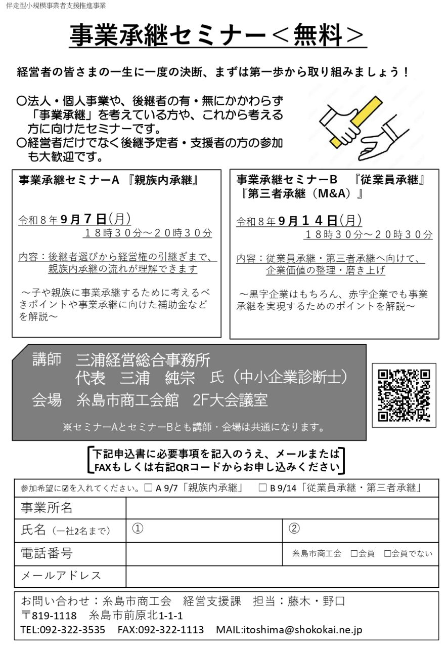 事業承継セミナー＜無料＞を開催します‼