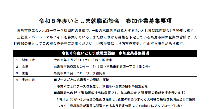 令和８年度　いとしま就職面談会　参加企業募集開始