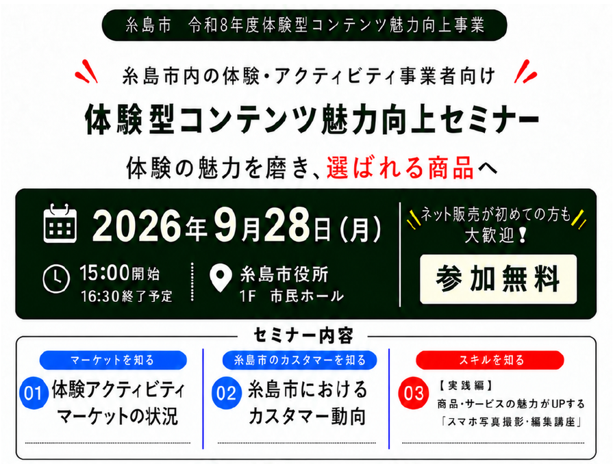 糸島市体験型コンテンツ魅力向上セミナーのご案内