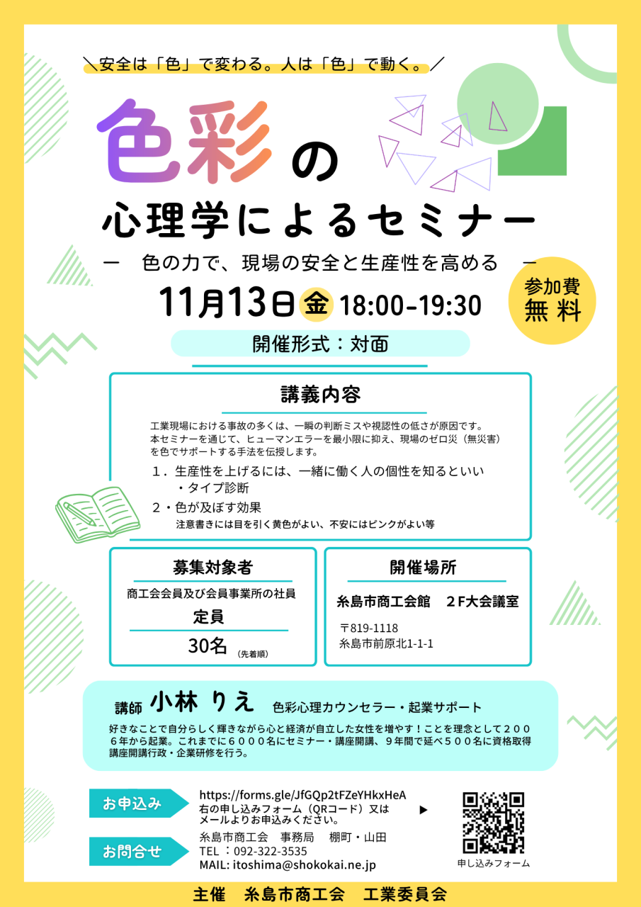 工業委員会主催　『色彩の心理学によるセミナー』を開催します！