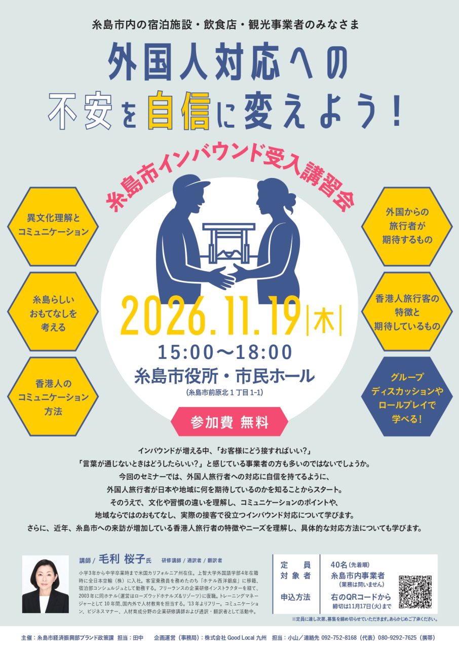 糸島市インバウンド受入講習会のご案内