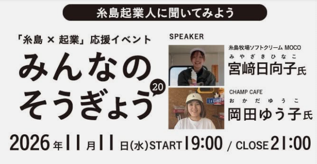 「糸島× 起業」応援イベント「みんなの そうぎょう20」糸島起業人に聞いてみよう♪